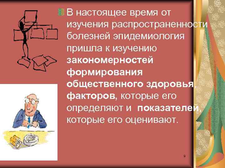 В настоящее время от изучения распространенности болезней эпидемиология пришла к изучению закономерностей формирования общественного