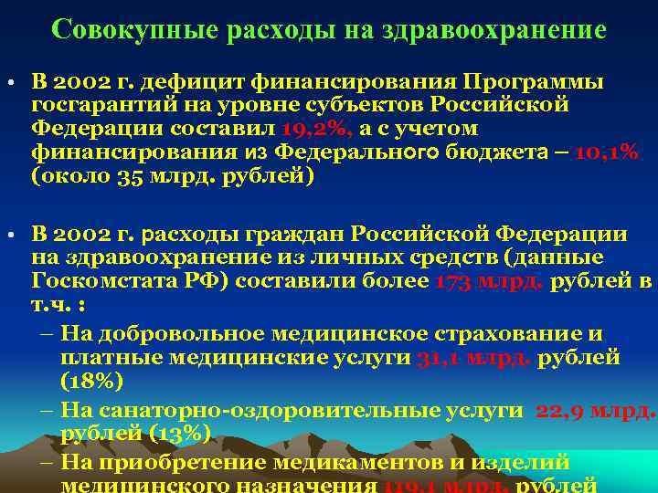 Совокупные расходы на здравоохранение • В 2002 г. дефицит финансирования Программы госгарантий на уровне