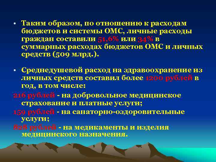  • Таким образом, по отношению к расходам бюджетов и системы ОМС, личные расходы