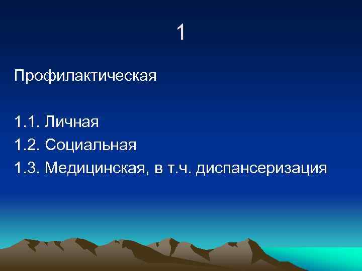 1 Профилактическая 1. 1. Личная 1. 2. Социальная 1. 3. Медицинская, в т. ч.