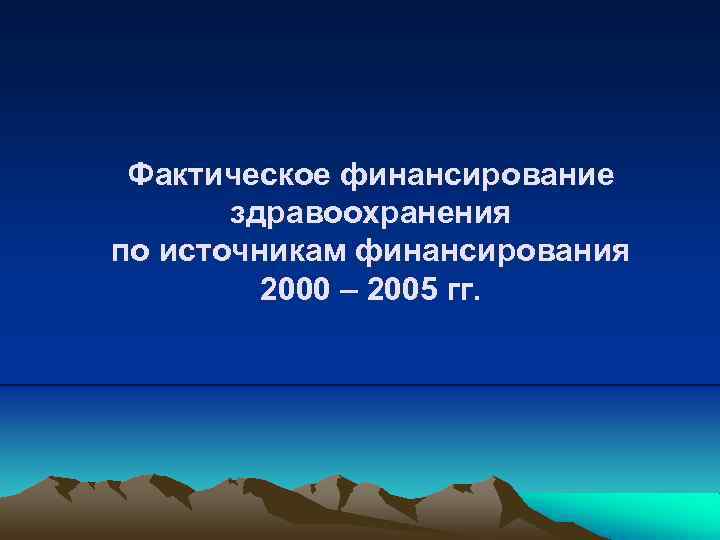 Фактическое финансирование здравоохранения по источникам финансирования 2000 – 2005 гг. 