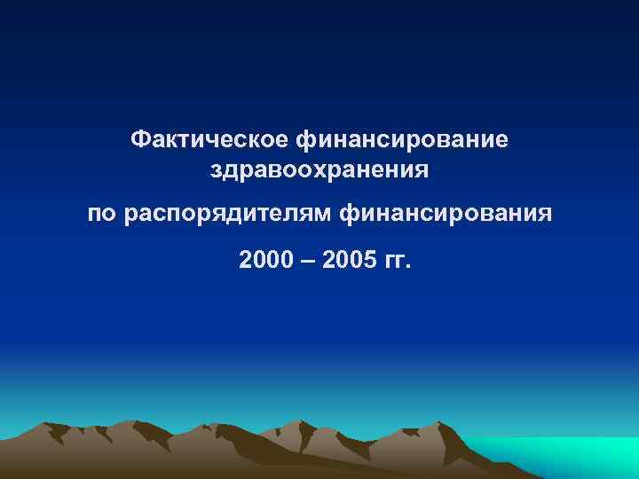 Фактическое финансирование здравоохранения по распорядителям финансирования 2000 – 2005 гг. 