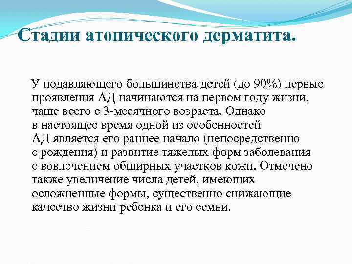 Стадии атопического дерматита. У подавляющего большинства детей (до 90%) первые проявления АД начинаются на
