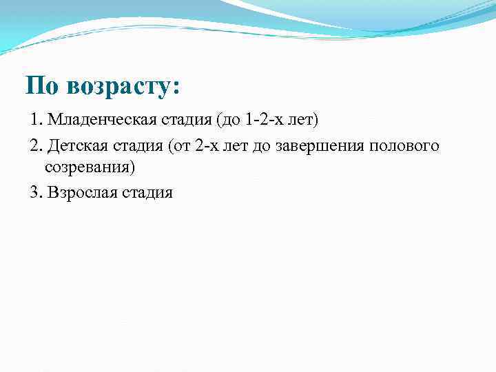 По возрасту: 1. Младенческая стадия (до 1 2 х лет) 2. Детская стадия (от