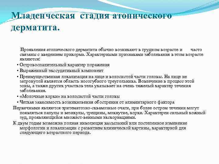 Младенческая стадия атопического дерматита. Проявления атопического дерматита обычно возникают в грудном возрасте и часто