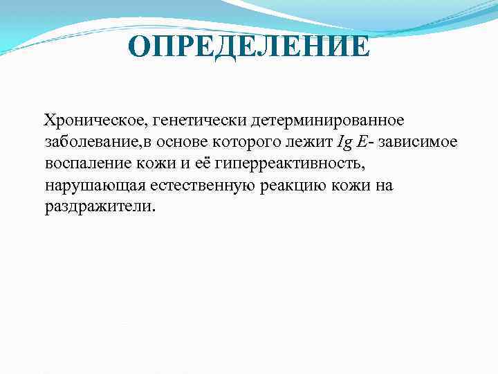 ОПРЕДЕЛЕНИЕ Хроническое, генетически детерминированное заболевание, в основе которого лежит Ig E зависимое воспаление кожи