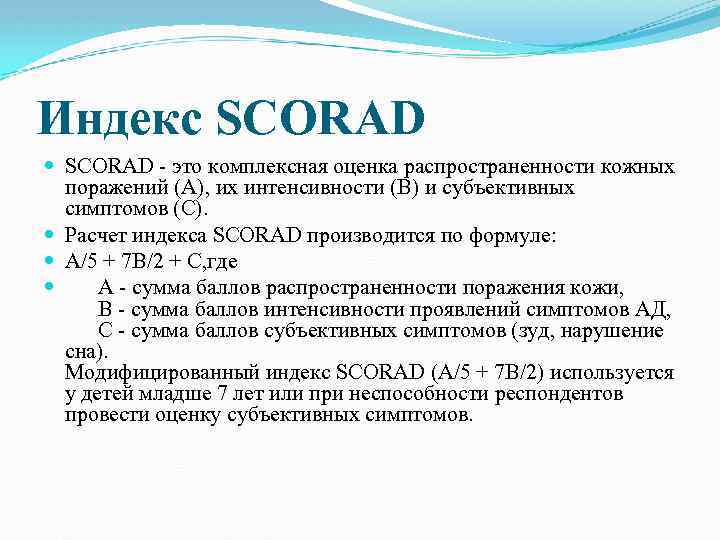 Индекс SCORAD это комплексная оценка распространенности кожных поражений (А), их интенсивности (В) и субъективных