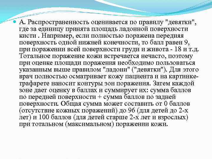  А. Распространенность оценивается по правилу 