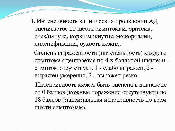 В. Интенсивность клинических проявлений АД оценивается по шести симптомам: эритема, отек/папула, корки/мокнутие, экскориации, лихенификация,