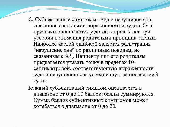 С. Субъективные симптомы зуд и нарушение сна, связанное с кожными поражениями и зудом. Эти