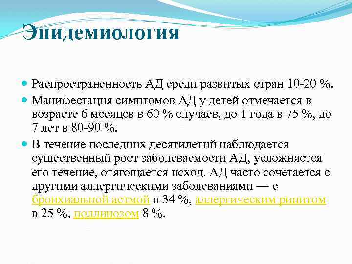 Эпидемиология Распространенность АД среди развитых стран 10 20 %. Манифестация симптомов АД у детей