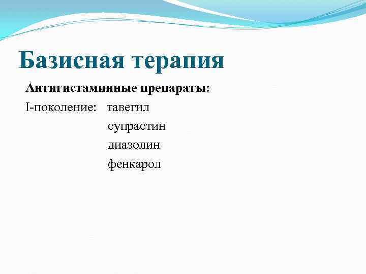 Базисная терапия Антигистаминные препараты: І поколение: тавегил супрастин диазолин фенкарол 