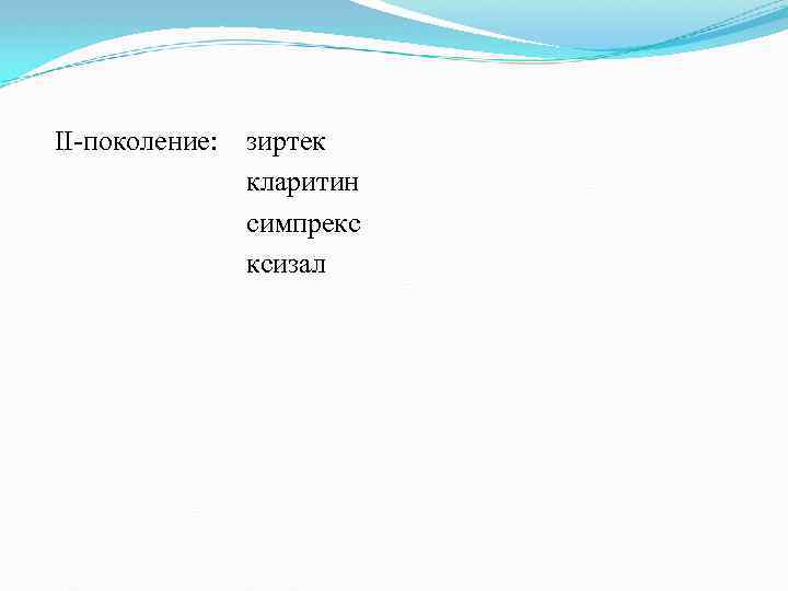 ІІ поколение: зиртек кларитин симпрекс ксизал 
