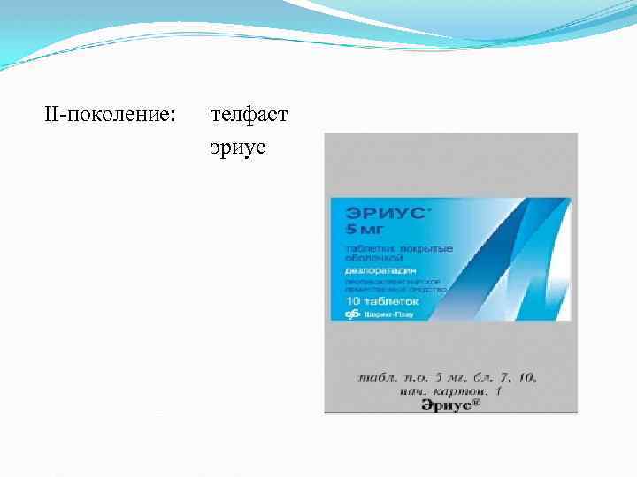 ІІ поколение: телфаст эриус 