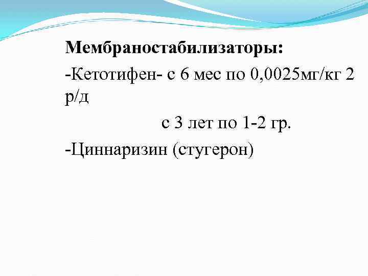 Мембраностабилизаторы: Кетотифен с 6 мес по 0, 0025 мг/кг 2 р/д с 3 лет
