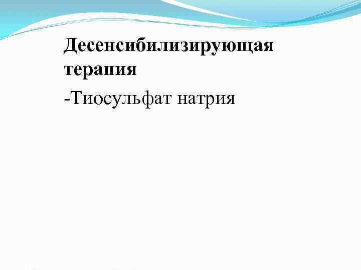 Десенсибилизирующая терапия Тиосульфат натрия 