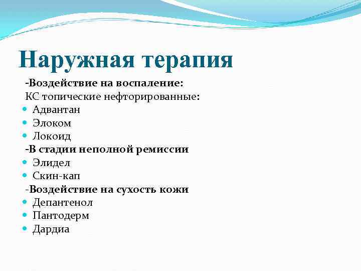 Наружная терапия -Воздействие на воспаление: КС топические нефторированные: Адвантан Элоком Локоид -В стадии неполной
