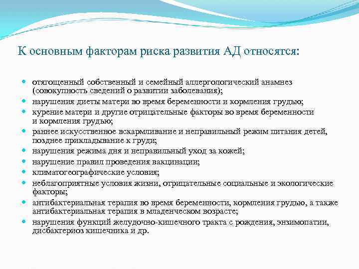 К основным факторам риска развития АД относятся: отягощенный собственный и семейный аллергологический анамнез (совокупность