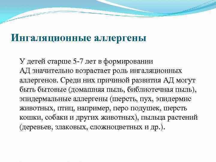 Ингаляционные аллергены У детей старше 5 7 лет в формировании АД значительно возрастает роль
