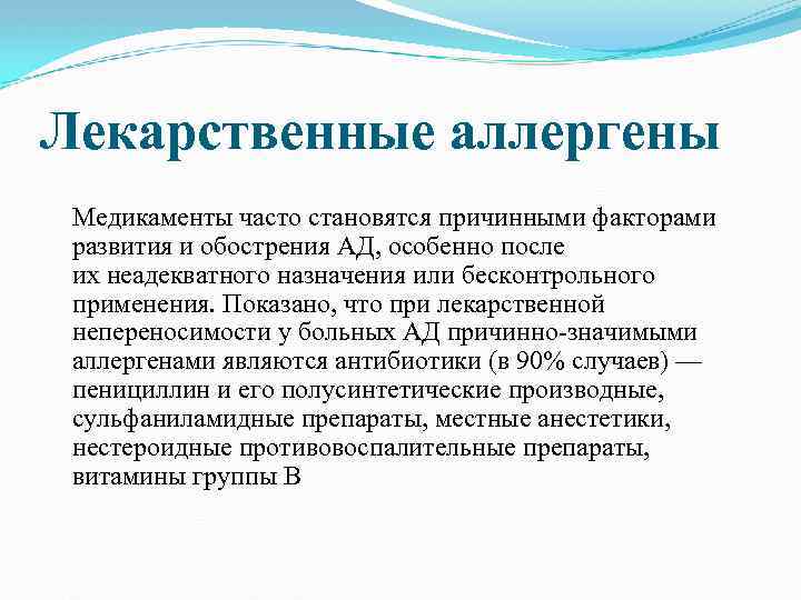 Лекарственные аллергены Медикаменты часто становятся причинными факторами развития и обострения АД, особенно после их