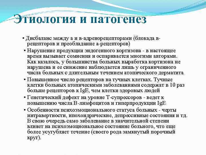  Этиология и патогенез • Дисбаланс между а и в адренорецепторами (блокада в рецепторов