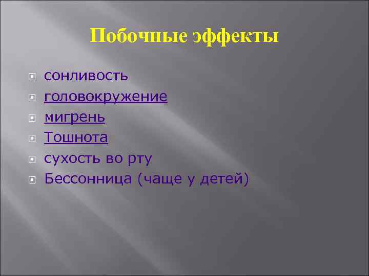 Побочные эффекты сонливость головокружение мигрень Тошнота сухость во рту Бессонница (чаще у детей) 