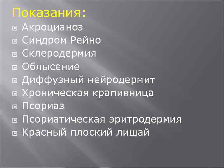 Показания: Акроцианоз Синдром Рейно Склеродермия Облысение Диффузный нейродермит Хроническая крапивница Псориаз Псориатическая эритродермия Красный