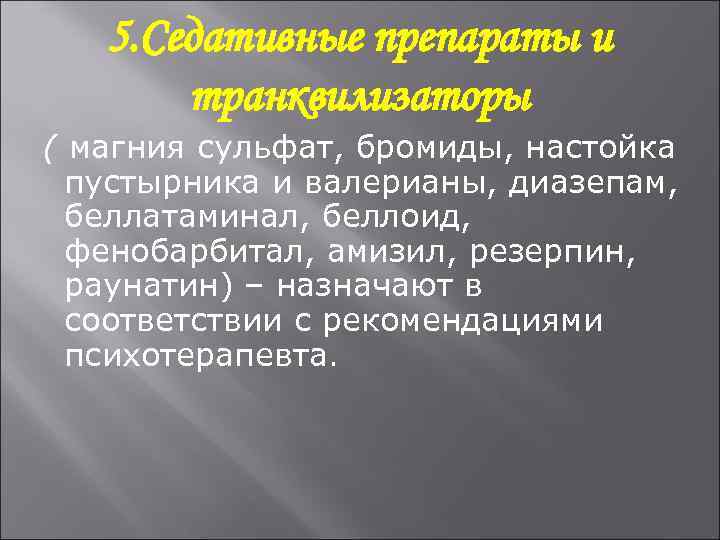5. Седативные препараты и транквилизаторы ( магния сульфат, бромиды, настойка пустырника и валерианы, диазепам,