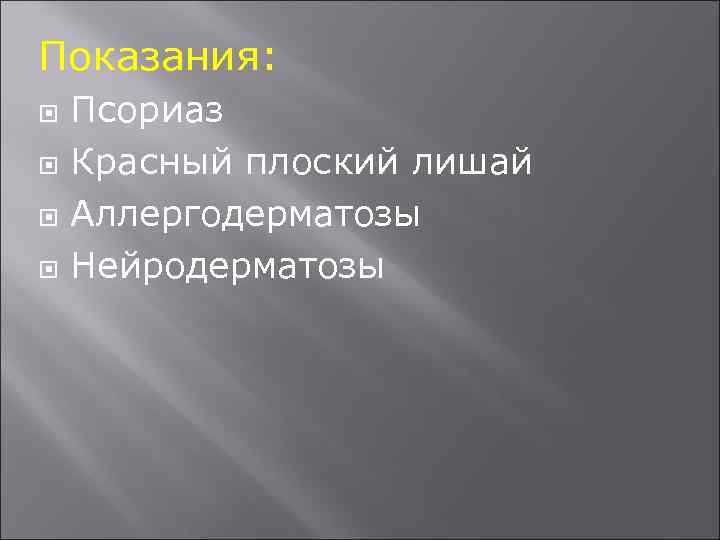 Показания: Псориаз Красный плоский лишай Аллергодерматозы Нейродерматозы 