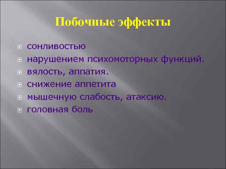 Побочные эффекты сонливостью нарушением психомоторных функций. вялость, аппатия. снижение аппетита мышечную слабость, атаксию. головная