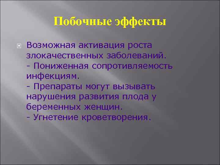Побочные эффекты Возможная активация роста злокачественных заболеваний. - Пониженная сопротивляемость инфекциям. - Препараты могут