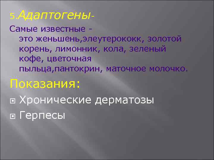 5. Адаптогены- Самые известные - это женьшень, элеутерококк, золотой корень, лимонник, кола, зеленый кофе,