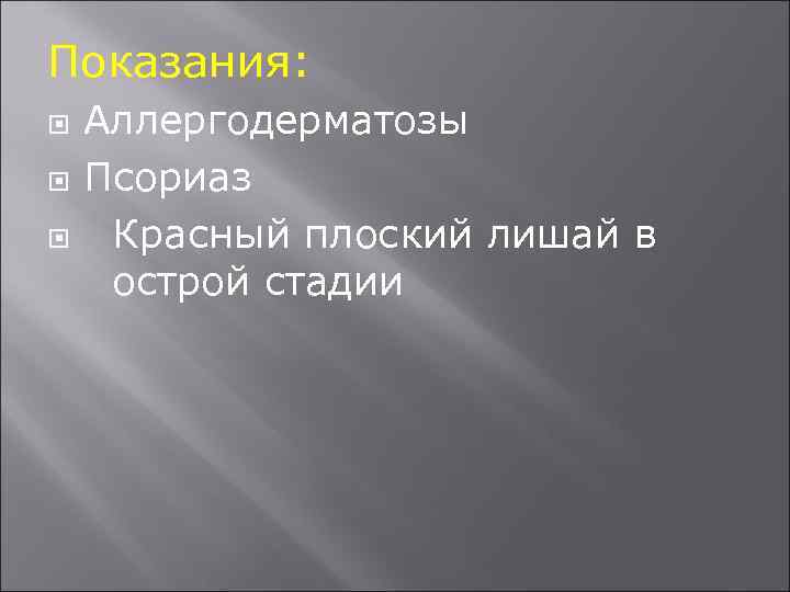 Показания: Аллергодерматозы Псориаз Красный плоский лишай в острой стадии 