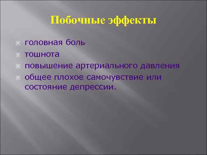 Побочные эффекты головная боль тошнота повышение артериального давления общее плохое самочувствие или состояние депрессии.
