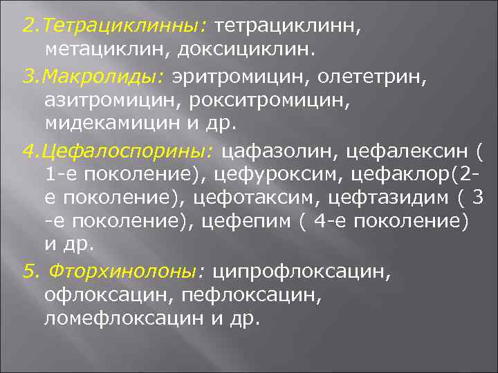 2. Тетрациклинны: тетрациклинн, метациклин, доксициклин. 3. Макролиды: эритромицин, олететрин, азитромицин, рокситромицин, мидекамицин и др.