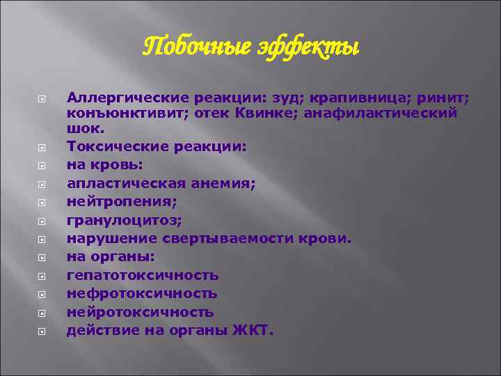 Побочные эффекты Аллергические реакции: зуд; крапивница; ринит; конъюнктивит; отек Квинке; анафилактический шок. Токсические реакции: