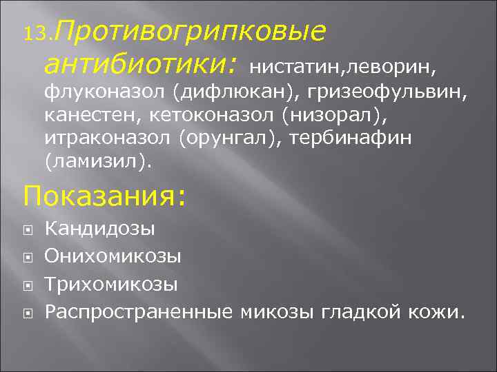 13. Противогрипковые антибиотики: нистатин, леворин, флуконазол (дифлюкан), гризеофульвин, канестен, кетоконазол (низорал), итраконазол (орунгал), тербинафин