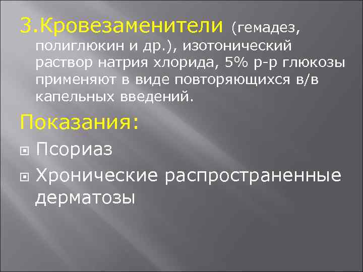 3. Кровезаменители (гемадез, полиглюкин и др. ), изотонический раствор натрия хлорида, 5% р-р глюкозы