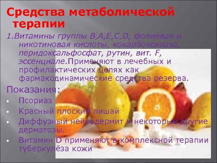 Средства метаболической терапии 1. Витамины группы В, А, Е, С, D, фолиевая и никотиновая