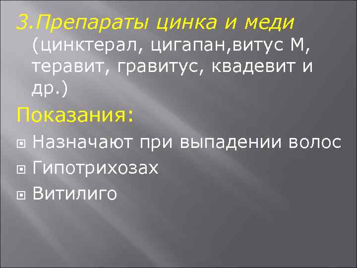 3. Препараты цинка и меди (цинктерал, цигапан, витус М, теравит, гравитус, квадевит и др.