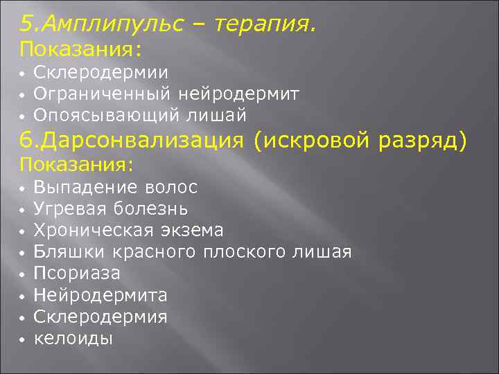 5. Амплипульс – терапия. Показания: Склеродермии Ограниченный нейродермит Опоясывающий лишай 6. Дарсонвализация (искровой разряд)