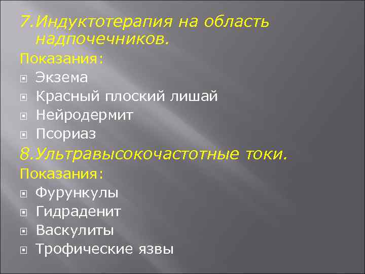 7. Индуктотерапия на область надпочечников. Показания: Экзема Красный плоский лишай Нейродермит Псориаз 8. Ультравысокочастотные