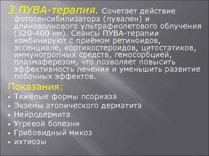 3. ПУВА-терапия. Сочетает действие фотосенсибилизатора (пувален) и длиноволнового ультрафиолетового облучения (320 -400 нм). Сеансы