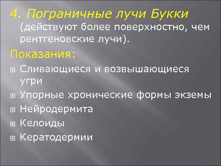 4. Пограничные лучи Букки (действуют более поверхностно, чем рентгеновские лучи). Показания: Сливающиеся и возвышающиеся