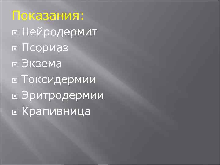 Показания: Нейродермит Псориаз Экзема Токсидермии Эритродермии Крапивница 