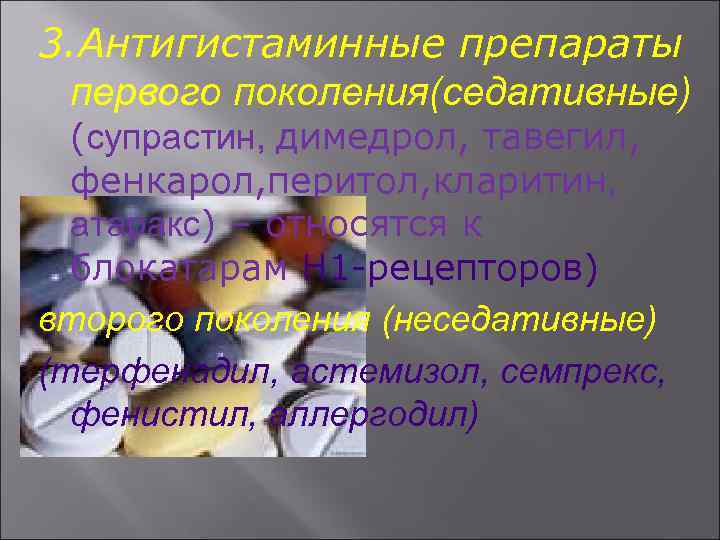 3. Антигистаминные препараты первого поколения(седативные) (супрастин, димедрол, тавегил, фенкарол, перитол, кларитин, атаракс) – относятся