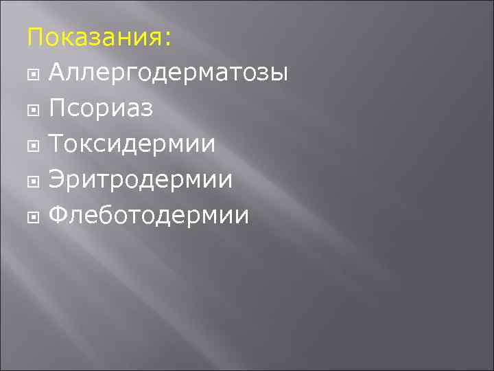Показания: Аллергодерматозы Псориаз Токсидермии Эритродермии Флеботодермии 