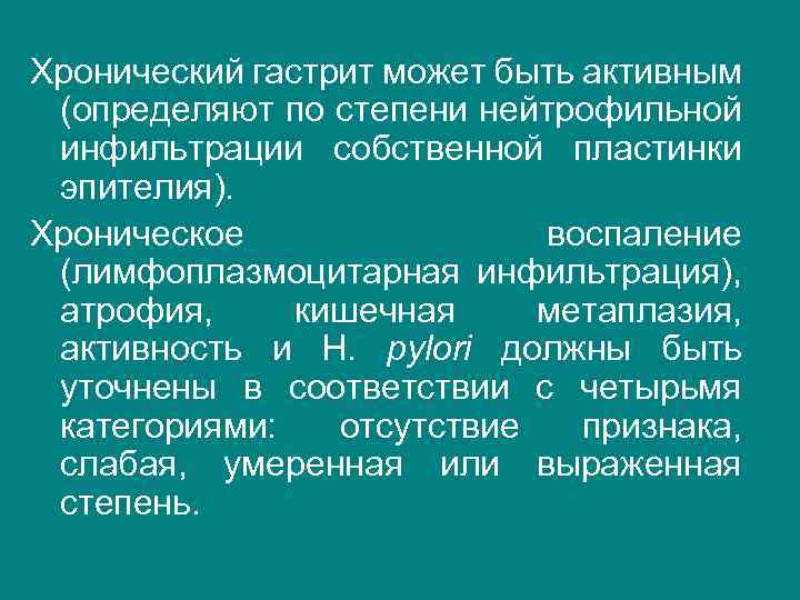 Хронический гастрит может быть активным (определяют по степени нейтрофильной инфильтрации собственной пластинки эпителия). Хроническое