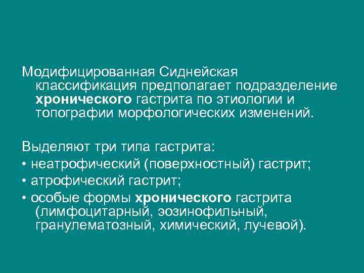 Модифицированная Сиднейская классификация предполагает подразделение хронического гастрита по этиологии и топографии морфологических изменений. Выделяют