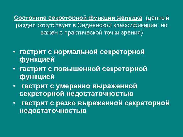 Состояние секреторной функции желудка (данный раздел отсутствует в Сиднейской классификации, но важен с практической